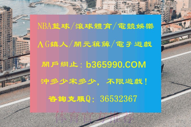 世界杯滚球最新网址平台推荐 世界杯滚球最新网址平台推荐